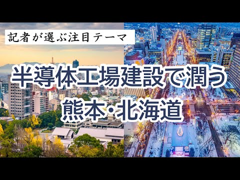 半導体工場建設で潤う熊本・北海道◆関連銘柄◆平田機工（６２５８）、ヤマエグループホールディングス（７１３０）、カナモト（９６７８）他～記者が選ぶ注目テーマvol.111