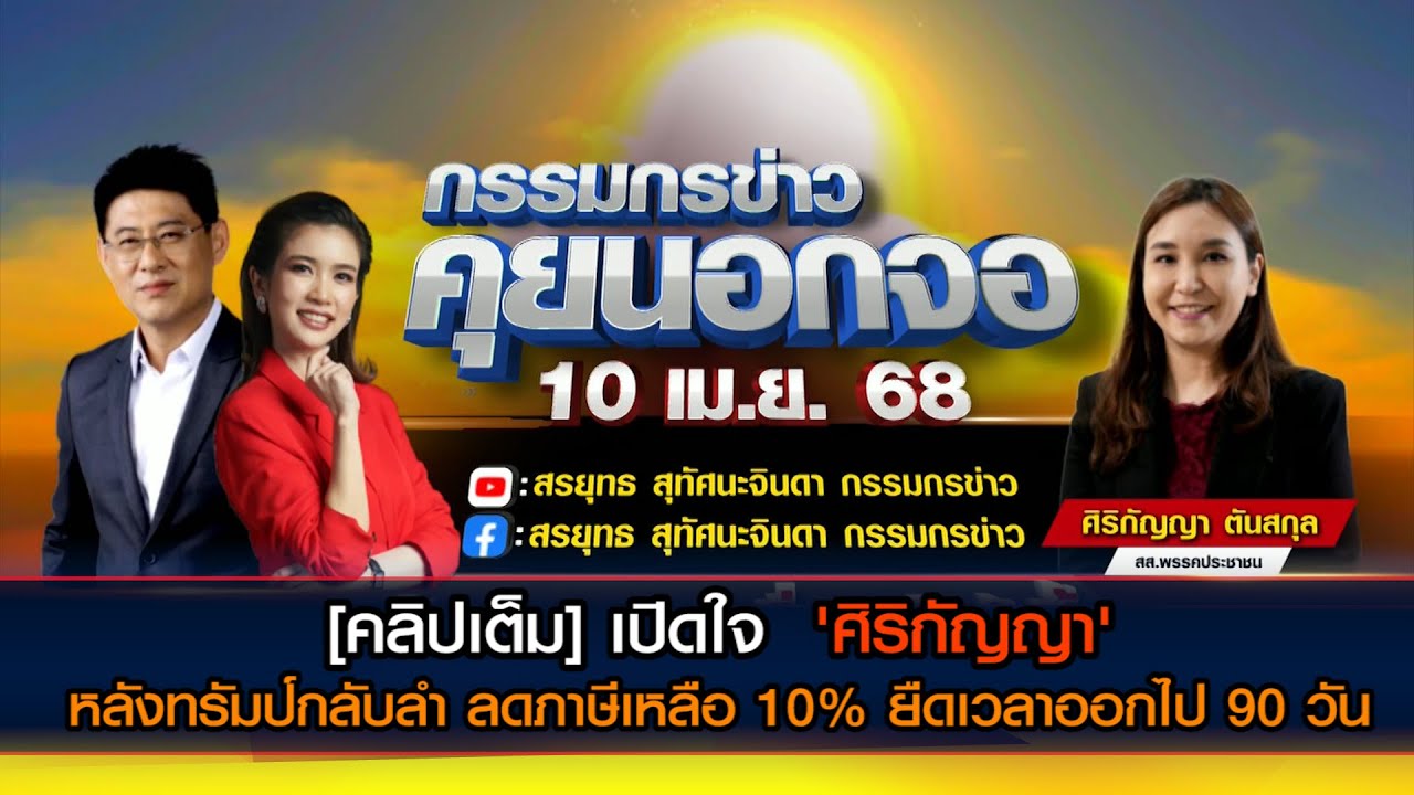 [คลิปเต็ม]เปิดใจ  'ศิริกัญญา' หลังทรัมป์กลับลำ ยืดเวลาออกไป 90 วัน ขอความชัดเจนรัฐบาลรับมือกำแพงภาษี