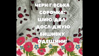 13. Відновлюю старовинну Чернігівську сорочку і досліджую вишивальну спадщину Одещини!