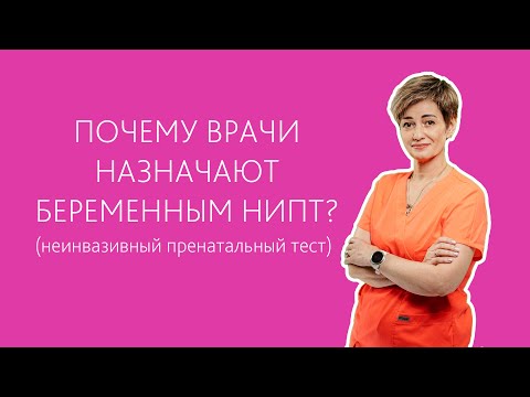 Почему врачи рекомендуют неинвазивный пренатальный тест (НИПТ) беременным?