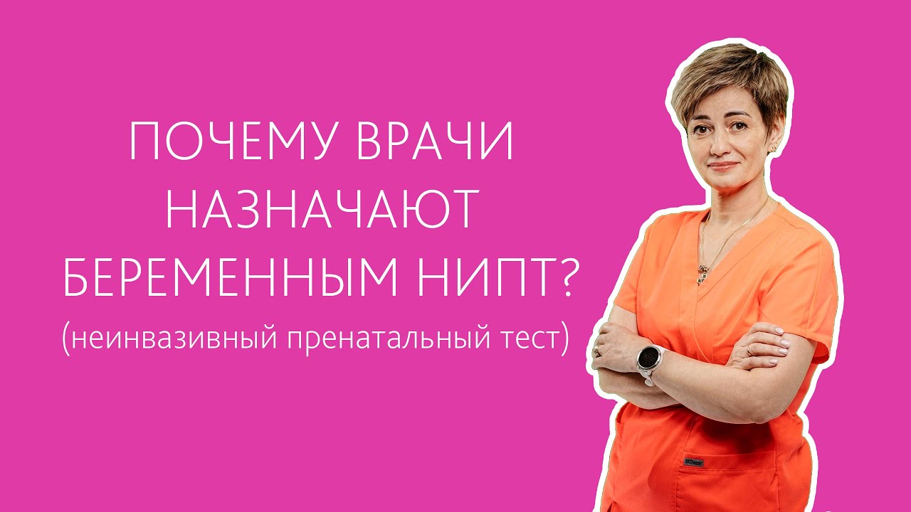 Почему врачи рекомендуют неинвазивный пренатальный тест (НИПТ ...