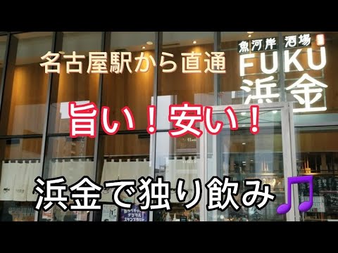 【名古屋駅！安い、旨い居酒屋で独り飲み🎵】