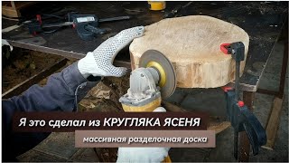 Я это сделал из кругляка ясеня - торцевая разделочная доска без склеивания