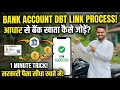 Bank Account DBT Link Online | Bank Account-এ DBT Link কীভাবে করবেন? | Bank DBT Link Kaise Kare