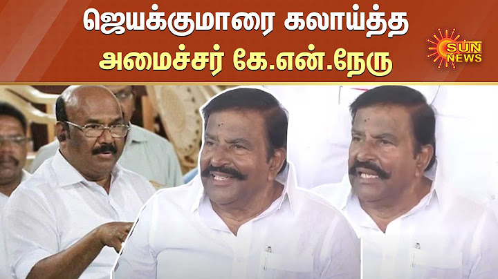 ஜெயக்குமாரை கலாய்த்த அமைச்சர் கே.என்.நேரு | Minister KN Nehru | ADMK Jayakumar | DMK | Sun News