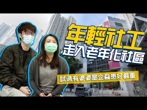 《#真人漂書》 - 後生社工走進興東 組織街坊維修義工隊 見盡無數獨居長者 計劃就快完結 希望街坊能夠維持呢種人情味