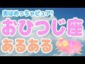 ピュアで素直な赤レンジャー！おひつじ座ってこんな人！【12星座別あるある】