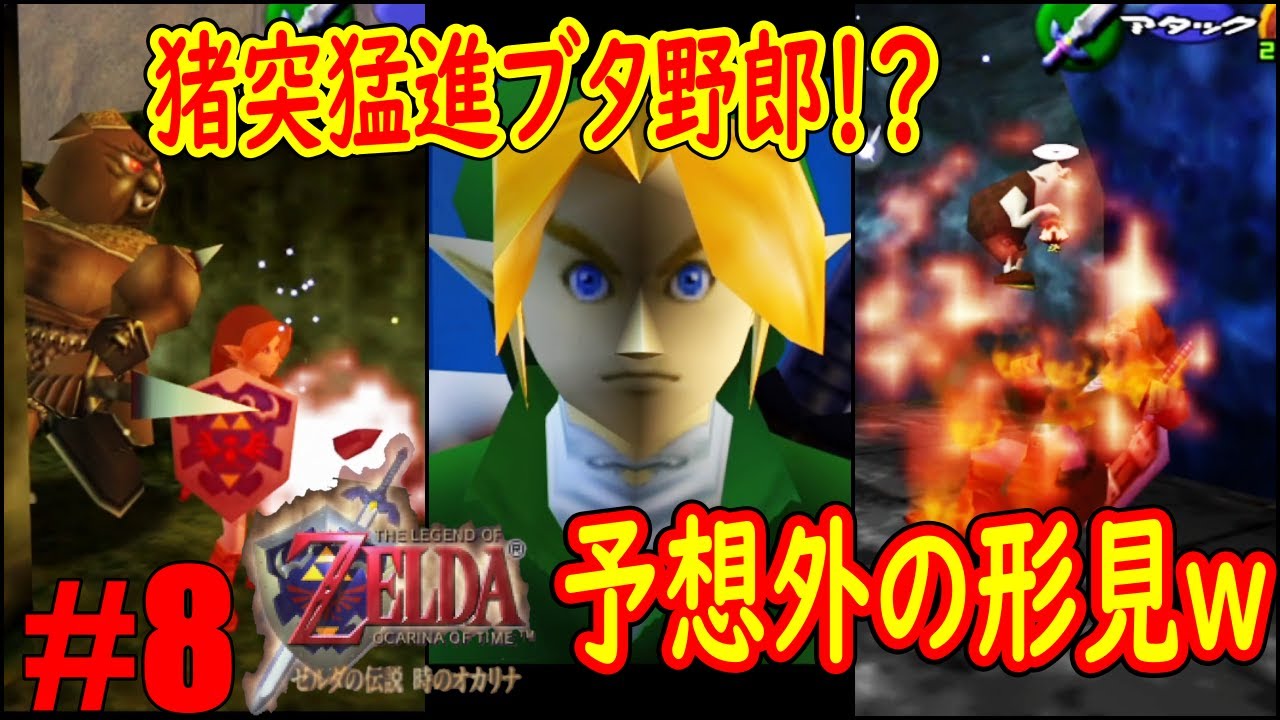 #8「遂に大人リンクになりました！？」知り合いの形見がとんでもない代物でしたわｗｗｗ【ゼルダの伝説 時のオカリナ】