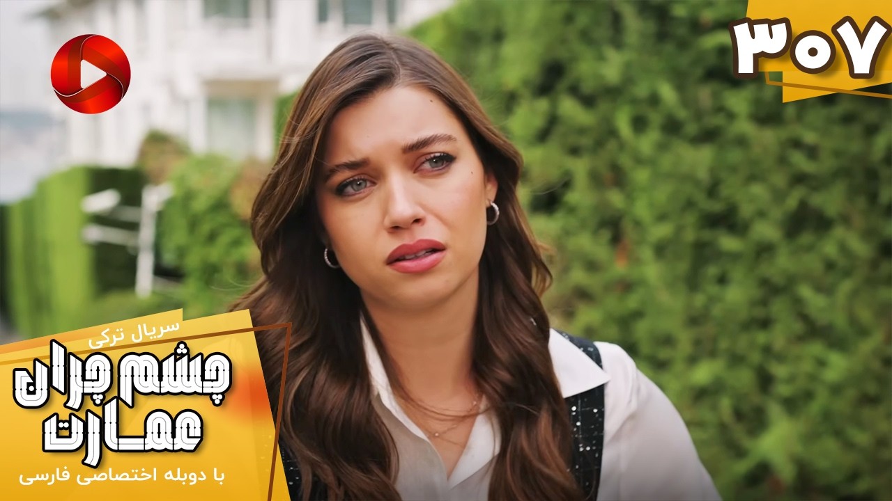 Serial Cheshm Cheran e Emarat  -  Episode 307 - سریال ترکی چشم چران عمارت - قسمت 307 - دوبله فارسی