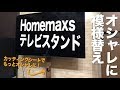 【ちょっとDIY】一気にオシャレになるテレビスタンド／Homemaxs テレビスタンド