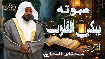صوته لا مثيل له | تلاوة قوية بصوت القارئ#مختار_الحاج #تريند_اليوم #المصحف #تريند_اليوم