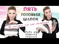 Итоги шапочной недели / 5 готовых работ / любимая и НЕ любимая шапки / стоимость пряжи