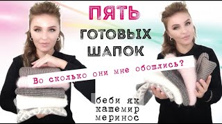 картинка: Итоги шапочной недели / 5 готовых работ / любимая и НЕ любимая шапки / стоимость пряжи