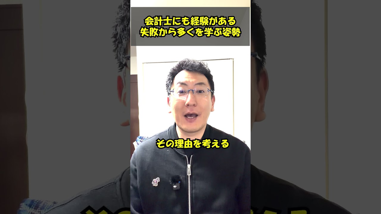 失敗から多くを学ぶ会計士　