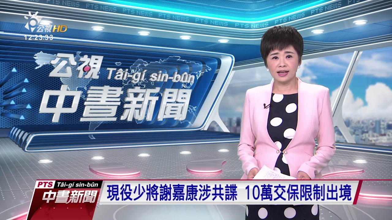 現役少將謝嘉康涉共諜 10萬交保限制出境 20170510 公視中晝新聞