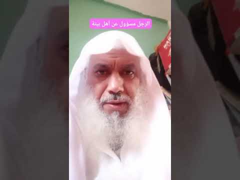 الرجل مسؤول عن أهل بيتة