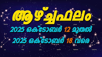 2025 ഒക്ടോബർ 12 മുതൽ 18 വരെ ആഴ്ചഫലം | Weekly Horoscope Malayalam | Astrology Prediction 2025