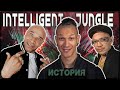 История Intelligent Jungle, или как появился Drum & Bass?