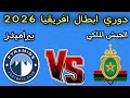 مباراه الجيش الملكي المغربي و بيراميدز المصري دور ربع النهائي دوري ابطال افريقيا 2026