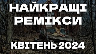 УКРАЇНСЬКІ РЕМІКСИ 2024 | КВІТЕНЬ 2024