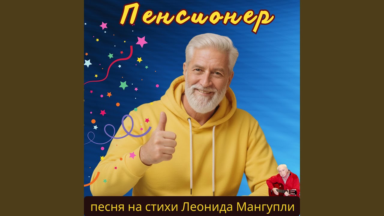 Пенсионер (Special Version)