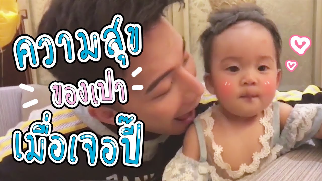 ความสุขของเปาเมื่อเจอปี๊ l Pao Pao And The Big Family