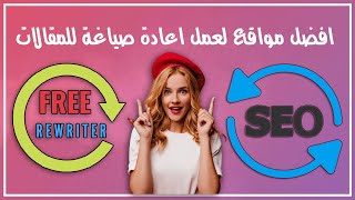 افضل مواقع لعمل اعادة صياغة للمقالات والمواضيع الإنجليزية مجاناً paraphrasing definition