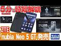 ZTE「nubia Neo 5 GT」発売【法林岳之のケータイしようぜ!!／860／2026年5月15日公開】