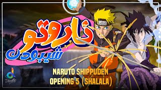 شالالا | Naruto Shippuden - Opening 5 | (shalala) Arabic cover