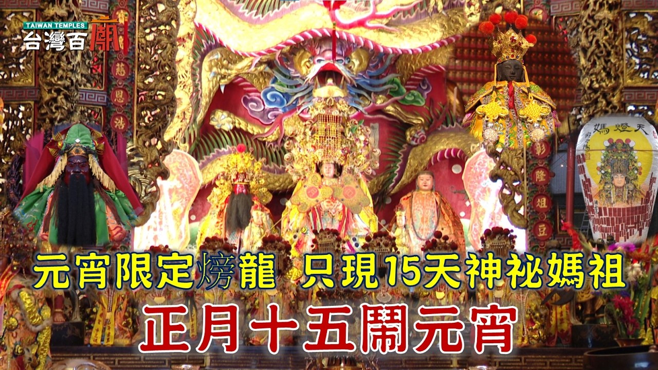 元宵追𪹚龍！龍頭有秘密？恩主公的神奇法寶，在美國也有效？超神秘媽祖！一年只出現15天？台灣百廟2026/03/01-十分成安宮(天燈媽祖)+苗栗玉清宮(三恩主)+白杞寮玉山岩(觀音佛祖)