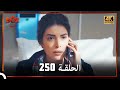 العهد الحلقة 250 4K 