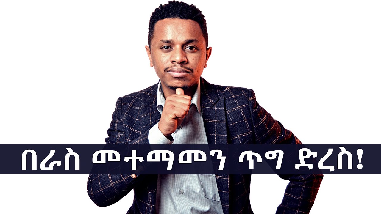 ጥግ ድረስ በራስ መተማመን እንዲኖረን 6 ወሳኝ ነገሮች