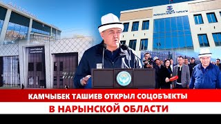 Камчыбек Ташиев открыл соцобъекты в Нарынской области