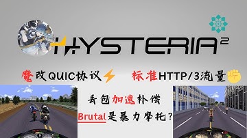 hysteria2协议原生详解 | 魔改QUIC、伪装标准HTTP/3流量 、Brutal拥塞控制算法加持 ，丢包加速补偿