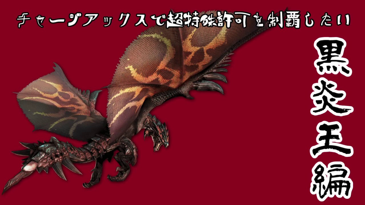 MHXX実況】チャージアックスで超特殊許可を制覇したい：黒炎王