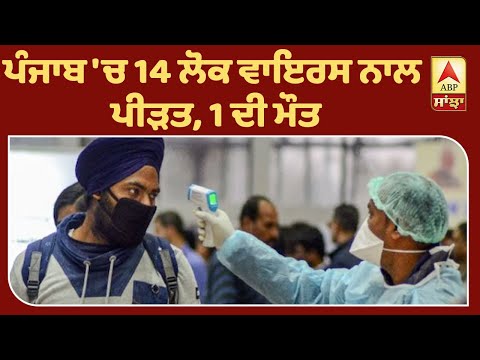 Coronavirus ਕਾਰਨ Captain ਸਰਕਾਰ ਦਾ ਵੱਡਾ ਫੈਸਲਾ,31 ਮਾਰਚ ਤੱਕ Punjab ਬੰਦ| ABP Sanjha