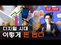 지식인으로 돈 버는 방법! 디지털 노마드(모든 기업용)
