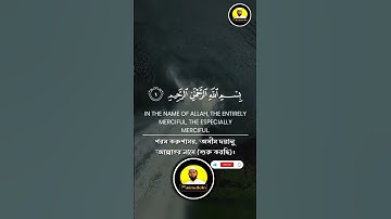 সূরা আল ফাতিহা আয়াত ১| Surah Al Fatiha Ayat 1| سورة الفاتحة