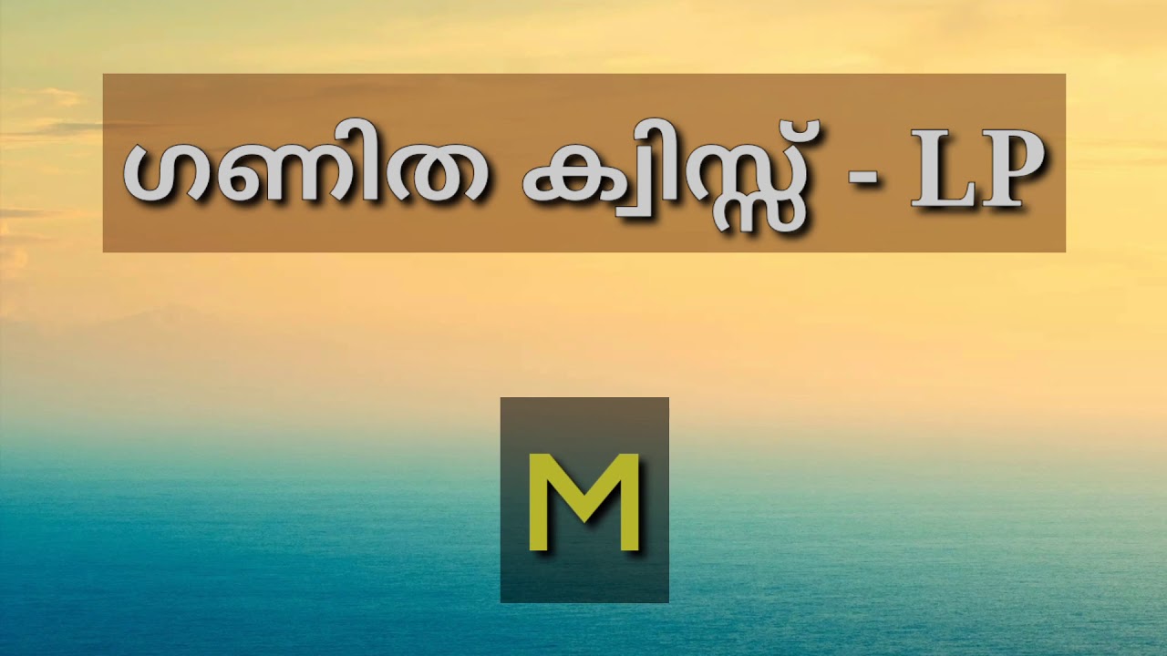 ഗണിത ക്വിസ്-LP