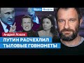 Лошак: «Путин — циник с идейкой, а вокруг холуи вверх жопами»