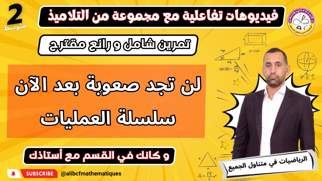 لن تجد صعوبة بعد الان في حساب سلسلة عمليات الثانية متوسط رياضيات