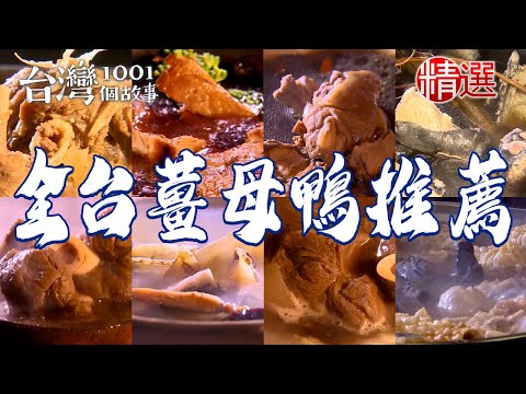 【全台薑母鴨推薦】獨家中藥配方薑母鴨炭火薑母鴨獨家薑母雞茄冬雞當歸鴨肉麵線山藥烏骨雞麻油雞湯【台灣1001個故事】 @1001taiwanstories