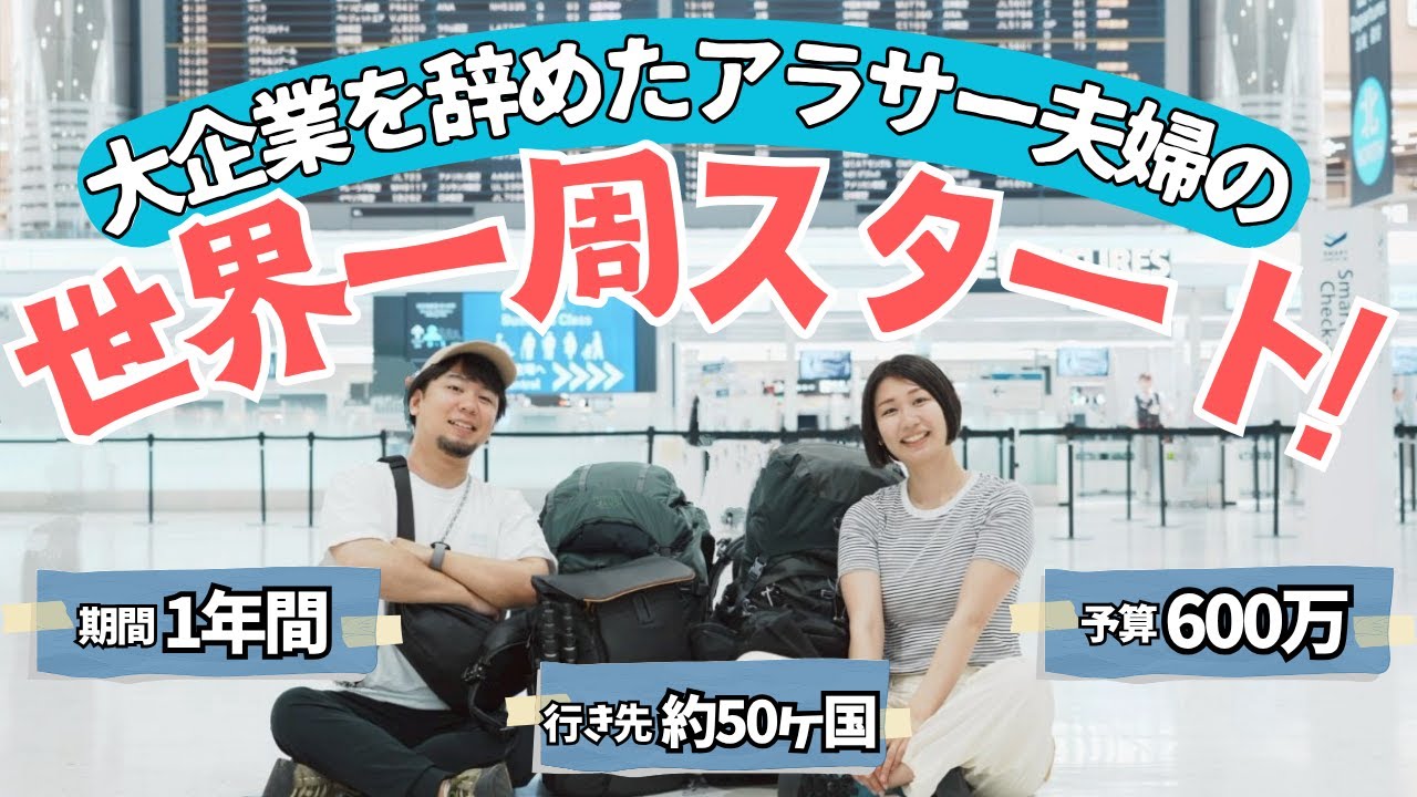 [Start of a world tour] A couple who left their salaried jobs to finally leave Japan!