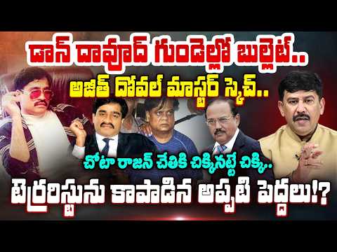 Ajit Doval’s Secret Mission Against Dawood?డాన్ దావూద్ గుండెల్లో బుల్లెట్.. అజిత్ మాస్టర్ స్కెచ్...