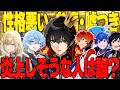 【地獄】普段の素行が悪い奴選手権