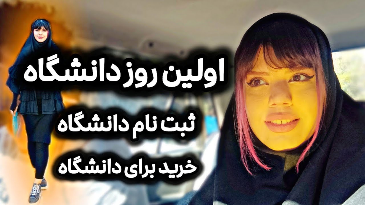 اولین بار رفتم دانشگاه|دانشگاه تبریز|محیط دانشگاه چه شکلیه؟|رفتم خرید🎓💕