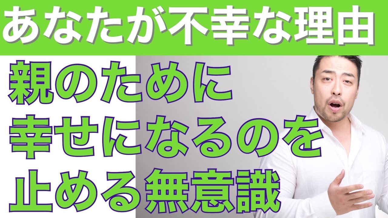 親のために幸せにならないことを無意識に決めている人がいます。その状態ではいつまでも幸せになれません。どうしたらいいのか？　毒親問題に切り込む