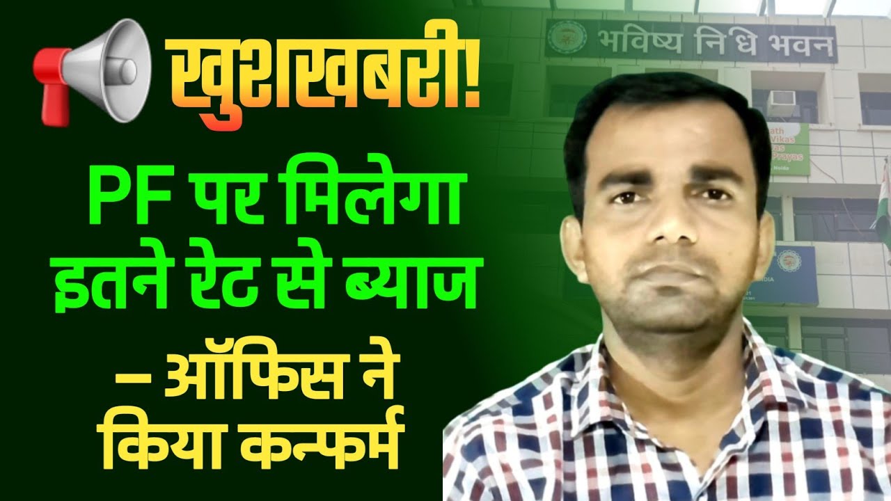 PF Interest 2025 का बड़ा अपडेट 💥 pf interest credit date 2025 | pf interest rate 2025