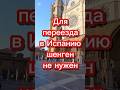 Для Испании шенген не нужен #переездвиспанию #жизньвиспании #эмиграция #внжиспании #иммиграция