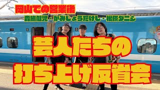 【芸人たちの打ち上げ反省会】岡山県の営業の後に立ち寄った居酒屋での打ち上げの様子。オフでの芸人の楽屋話です。